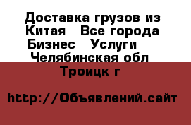 Доставка грузов из Китая - Все города Бизнес » Услуги   . Челябинская обл.,Троицк г.